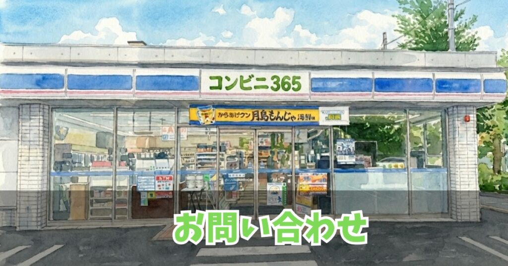 コンビニ問い合わせ頁