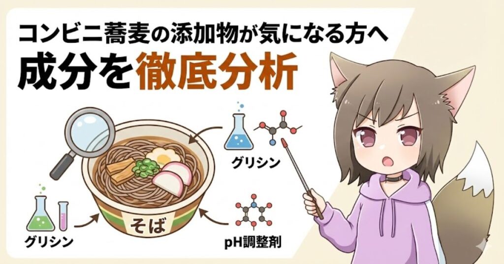 コンビニ蕎麦の添加物が気になる方へ成分を徹底分析