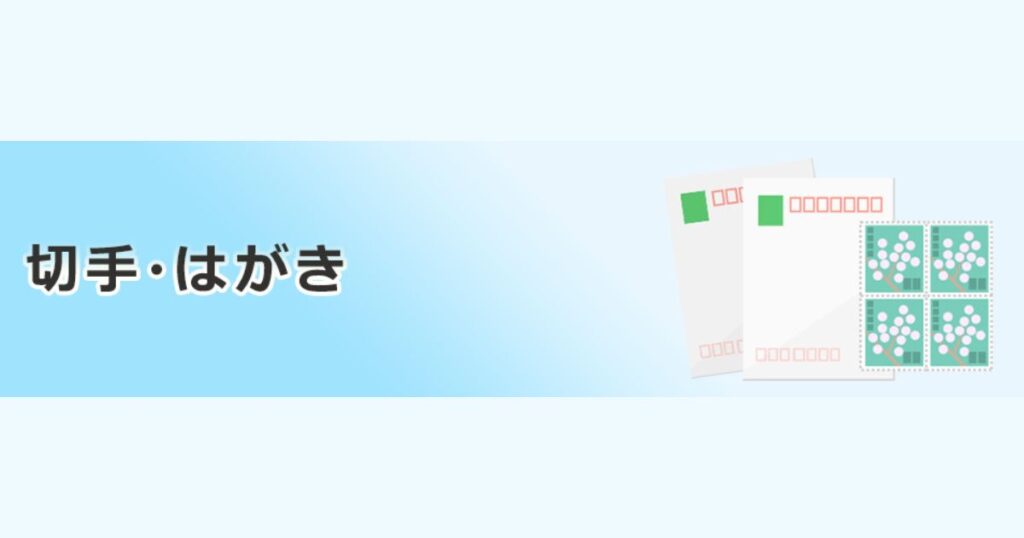 ファミリーマートで売られている切手