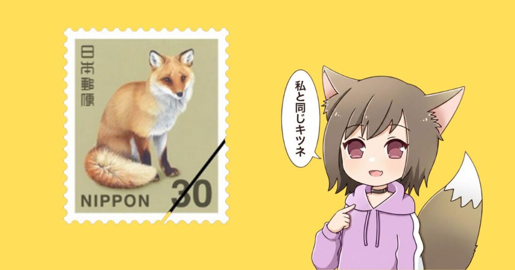 キタキツネの30円切手
