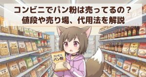 コンビニでパン粉を購入している女性