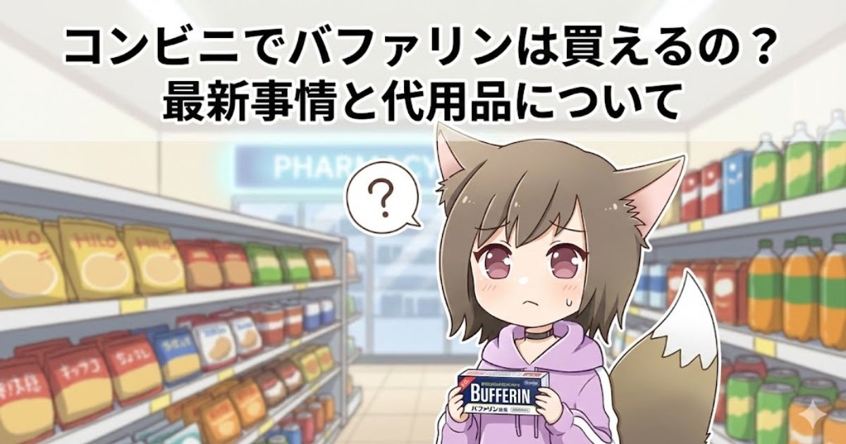 コンビニでバファリンを持っている女性