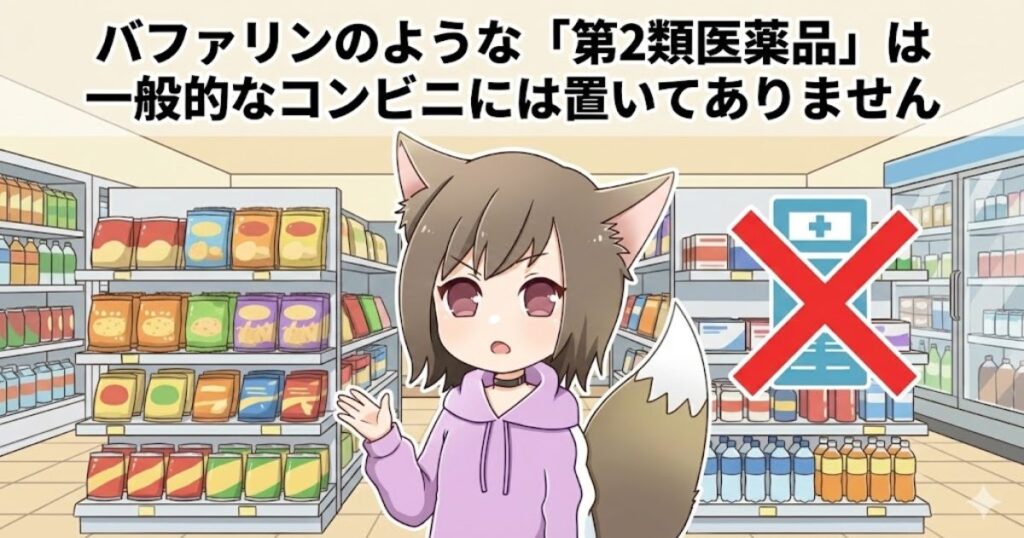 バファリンのような「第2類医薬品」は一般的なコンビニには置いてありません