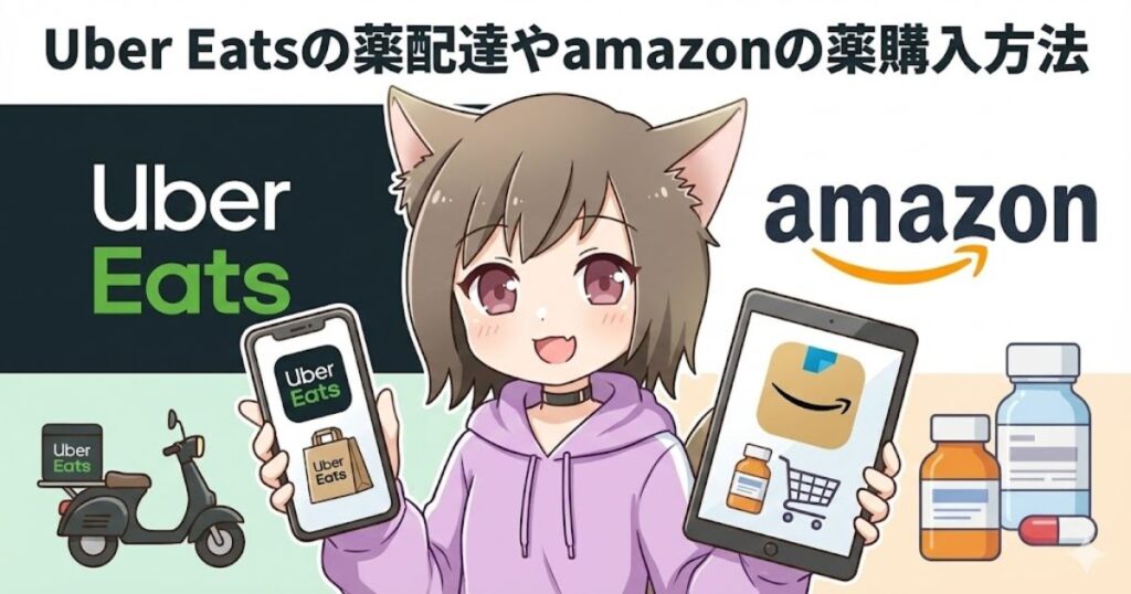 Uber Eatsの薬配達やamazonの薬購入