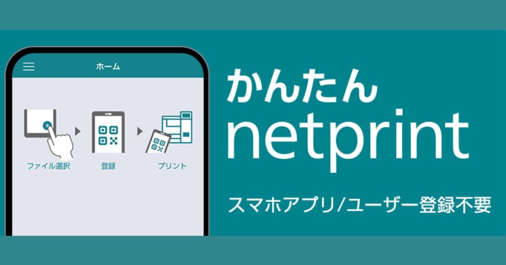 セブン-イレブン公式の「かんたんnetprint」アプリ