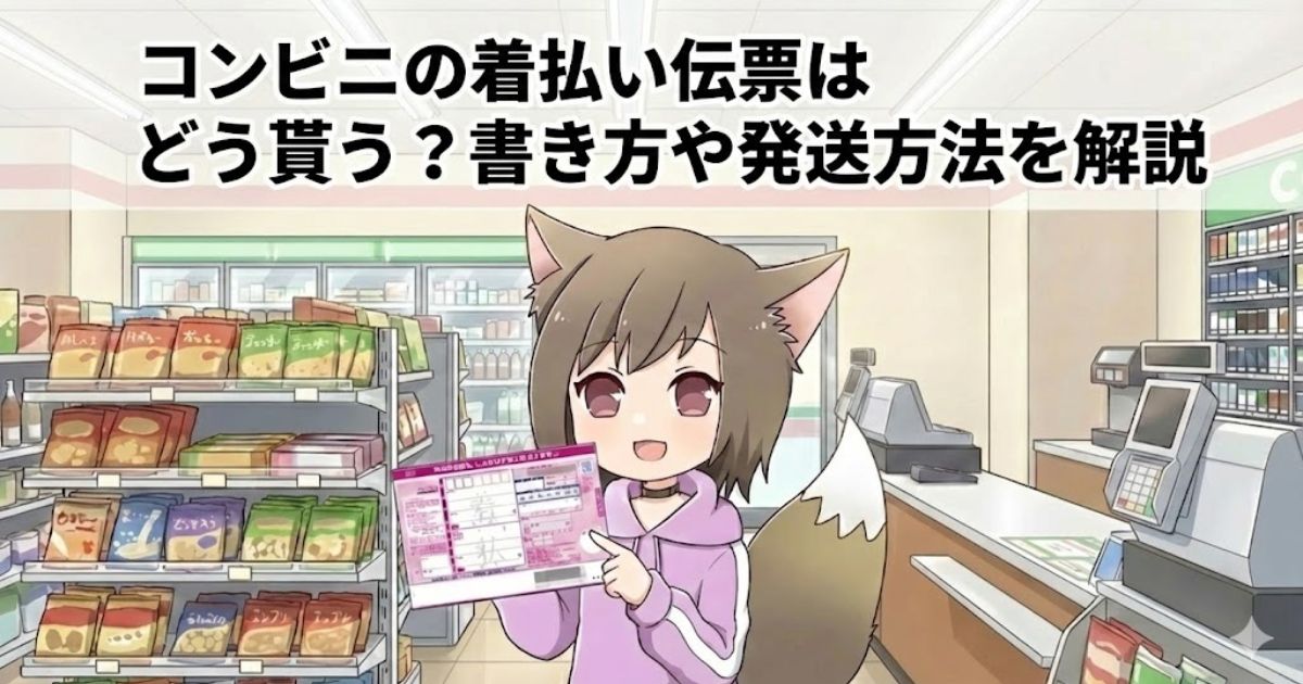 コンビニで着払い伝票をもらっている女性