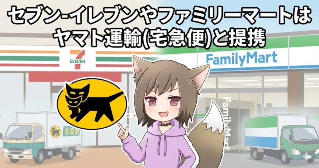 セブン-イレブンやファミリーマートは、ヤマト運輸（宅急便）と提携