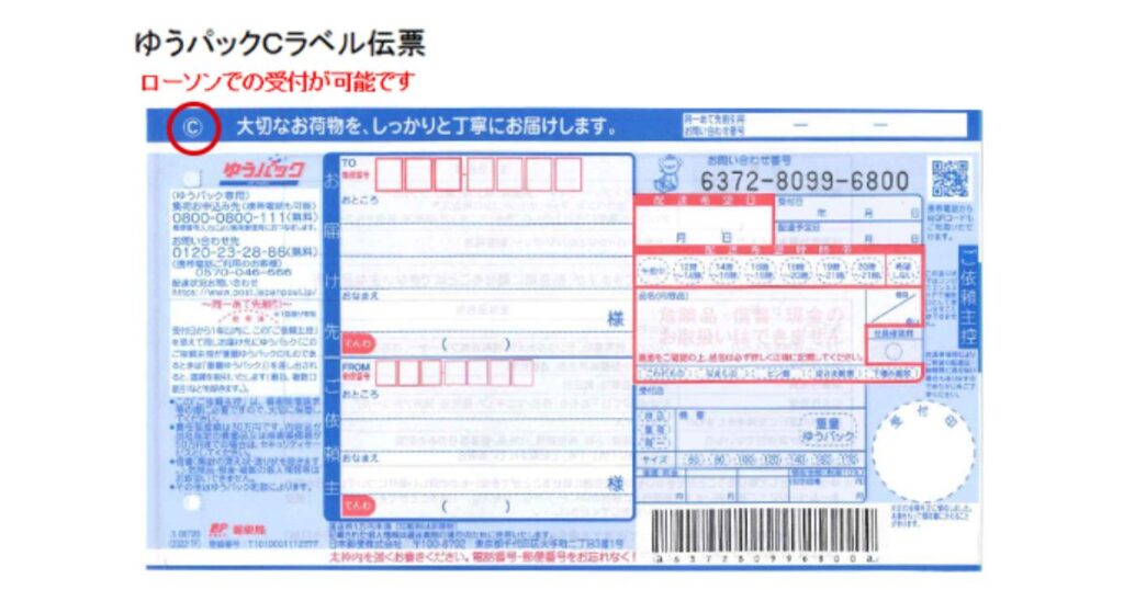 ゆうパックの伝票