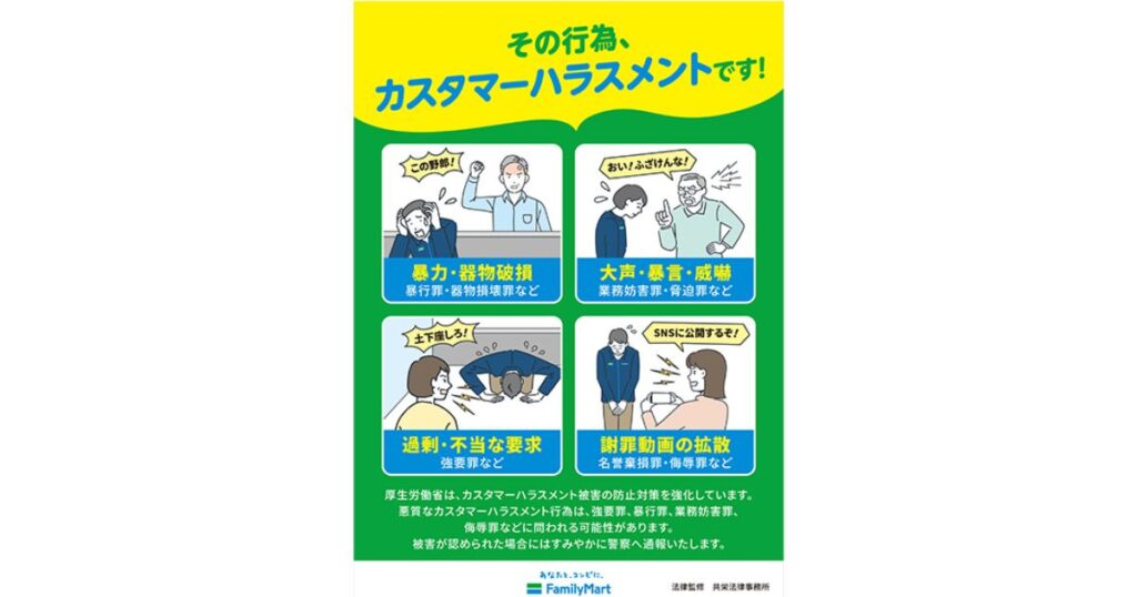 カスタマーハラスメント