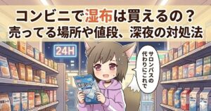 コンビニで湿布を探している女性