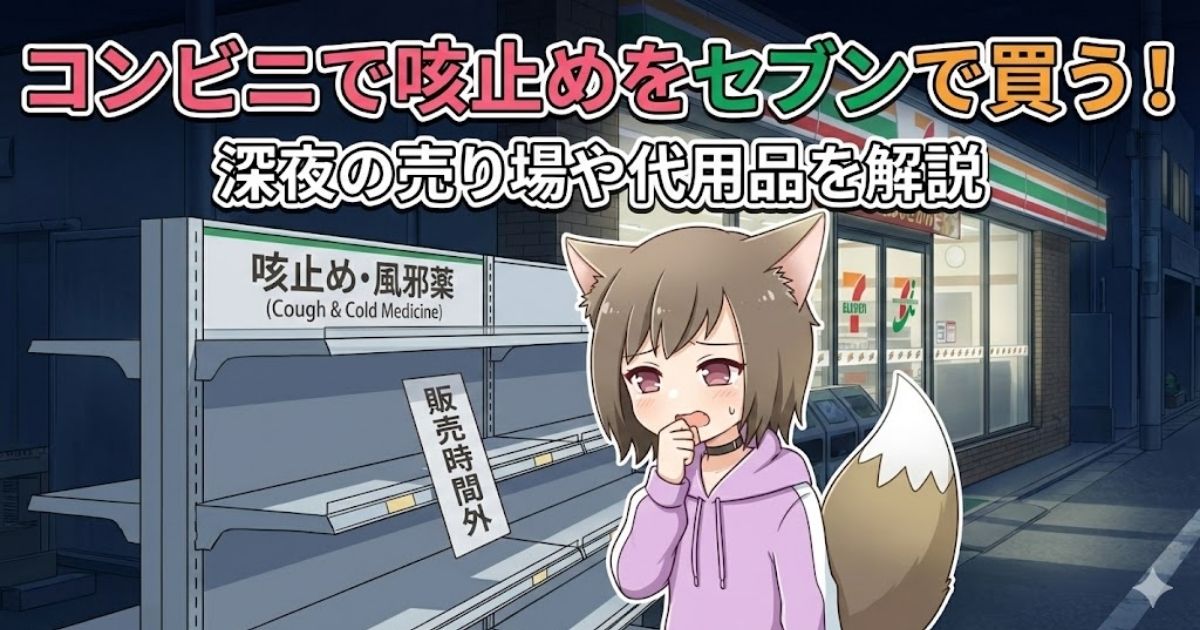 コンビニで咳止めを探している女性