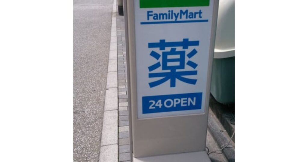 ファミマの薬看板