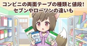 コンビニで両面テープを持っている女性