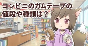コンビニでガムテープを購入しようとしている女性