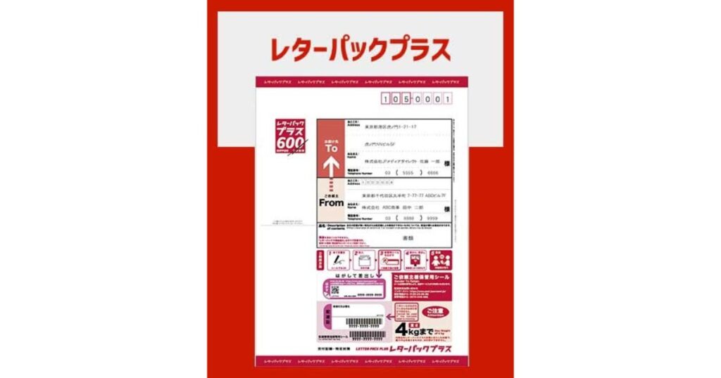 レターパックプラス（赤い封筒）