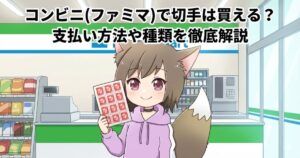 コンビニ（ファミマ）で切手を購入している女性