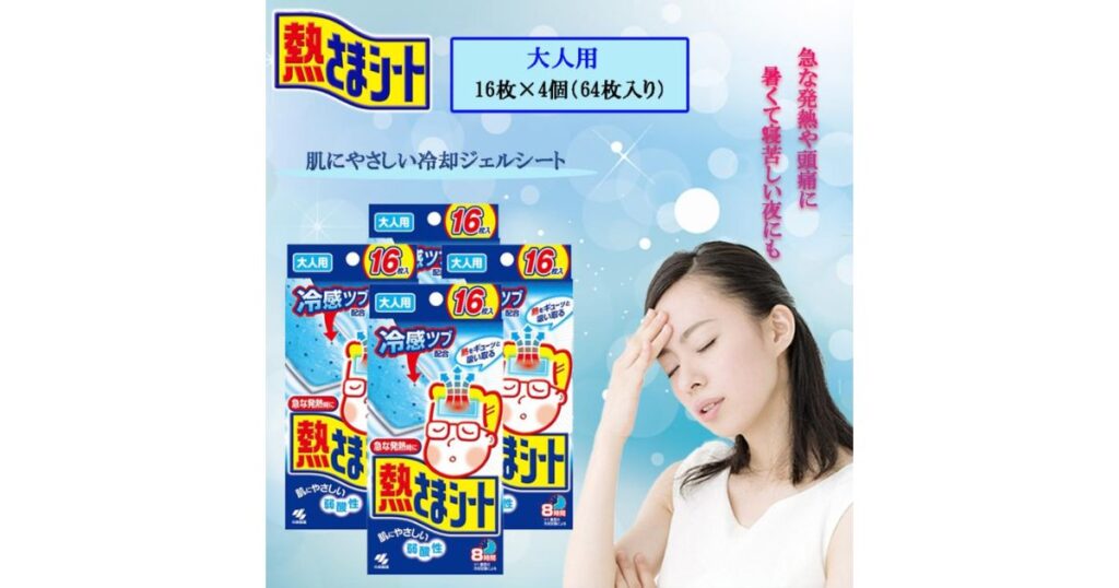 熱さまシート大人用