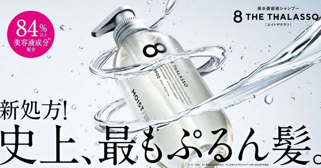 補修成分がリッチな「エイトザタラソ」