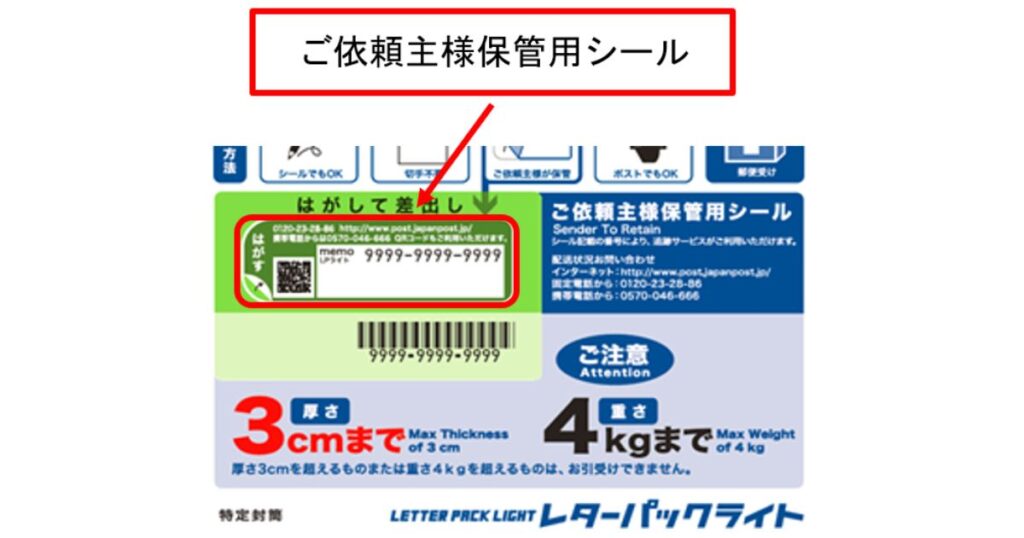 ご依頼主様保管用シール