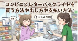 コンビニでレターパックライトを買っている女性