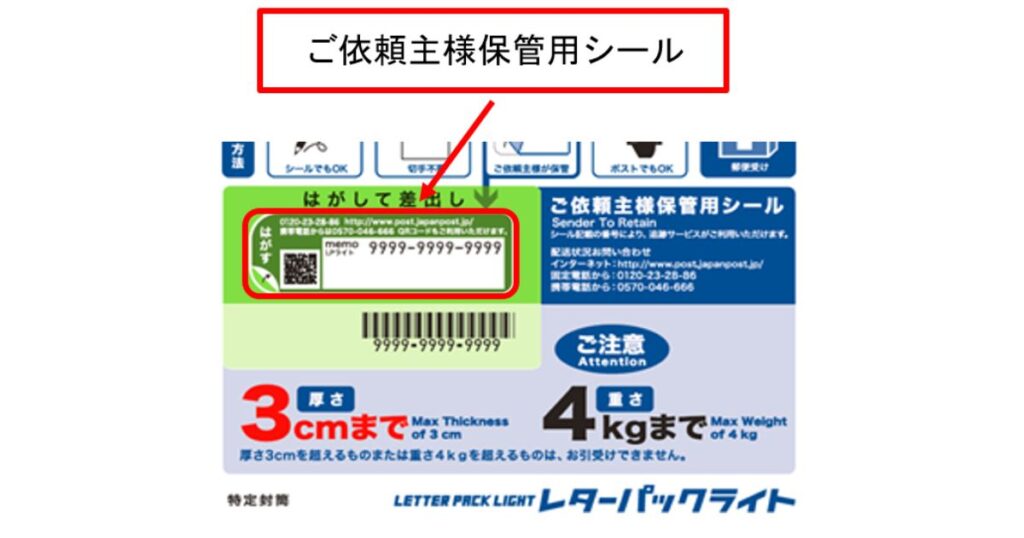 レターパックライト「ご依頼主様保管用シール」