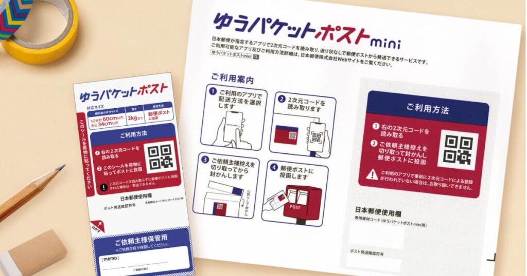 ゆうパケットポスト