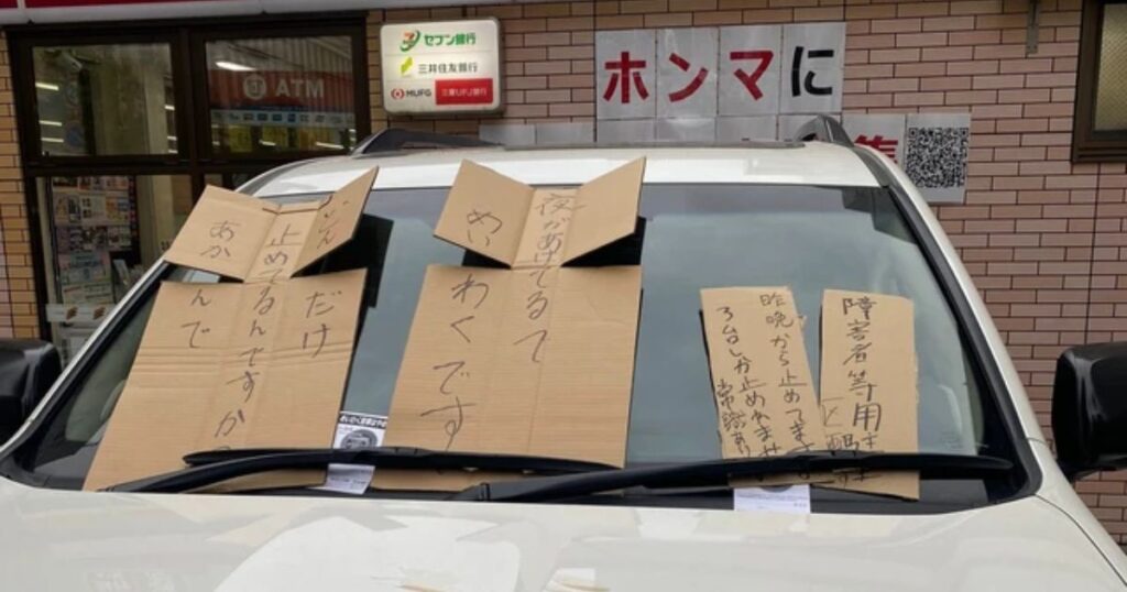 コンビニの駐車場で貼り紙をされた車