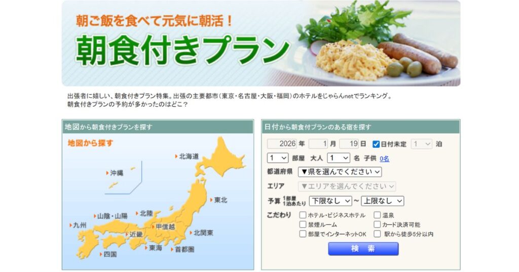 ホテルの朝食付きプラン