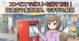 コンビニのポストに手紙を投函している女性