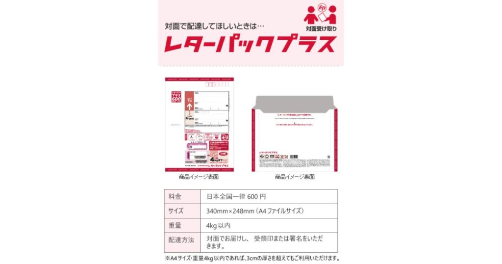 レターパックプラス（赤色）
