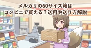 メルカリ60サイズの箱を持っている女性