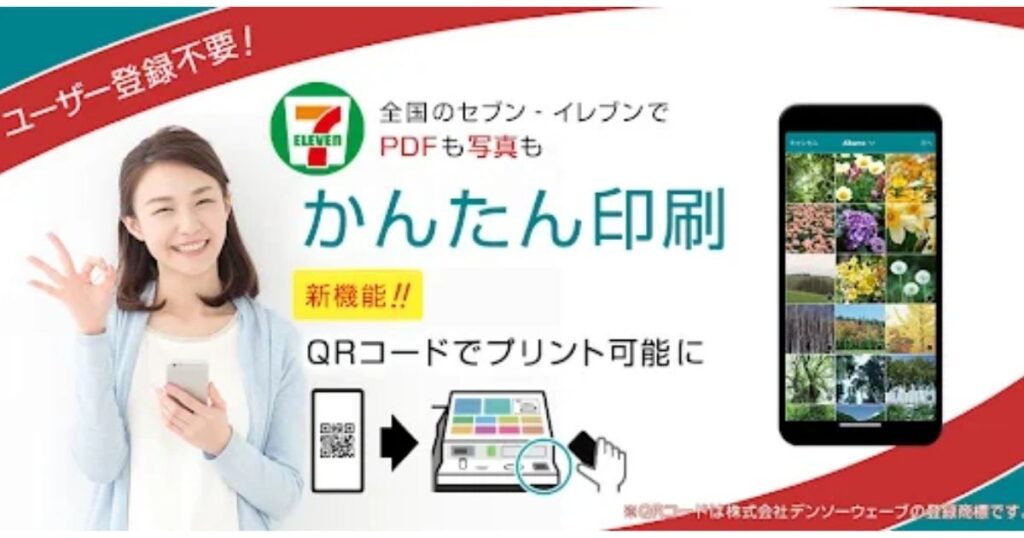 かんたんnetprintアプリ➔セブンイレブンで簡単印刷できる