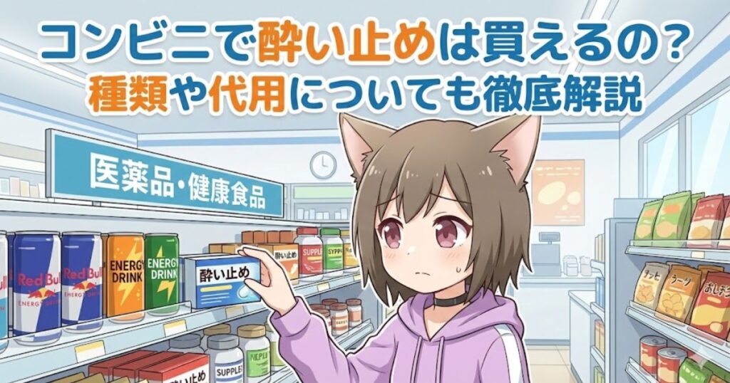 コンビニで酔い止めを購入している女性
