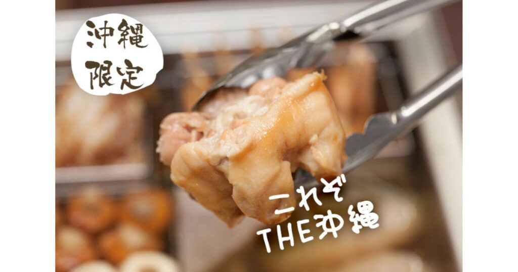 沖縄限定メニューなど地域で異なるおでんの種類