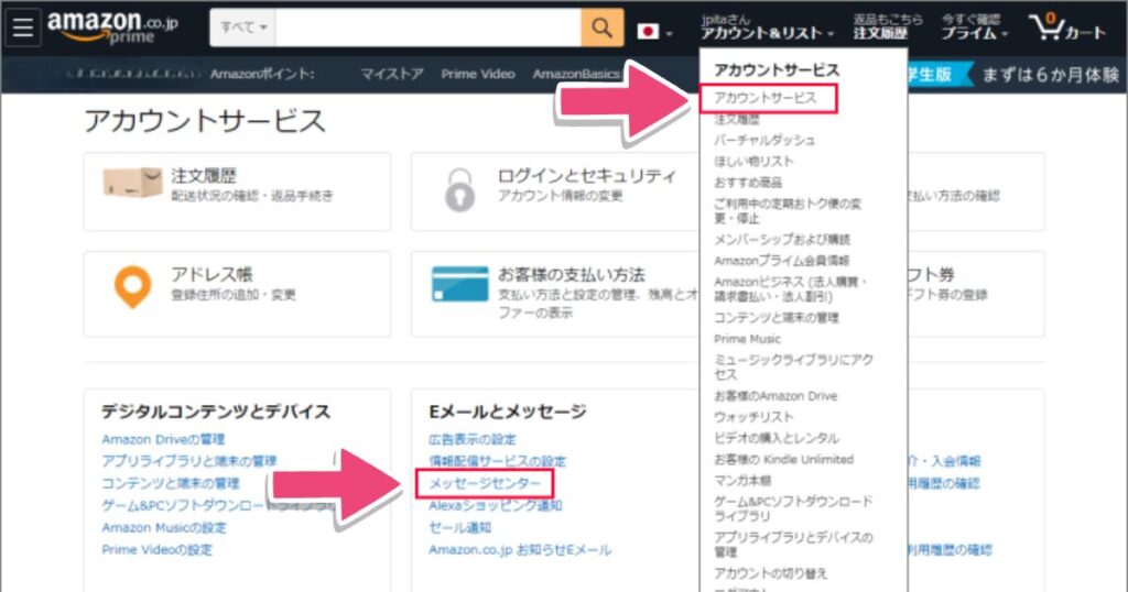 Amazonのアカウントサービス