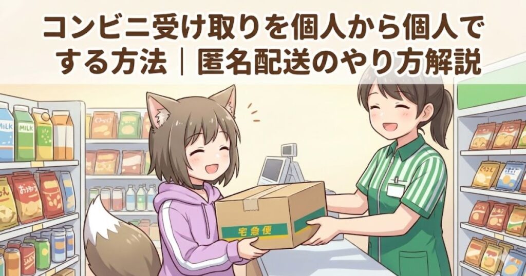コンビニ受取をしている女性