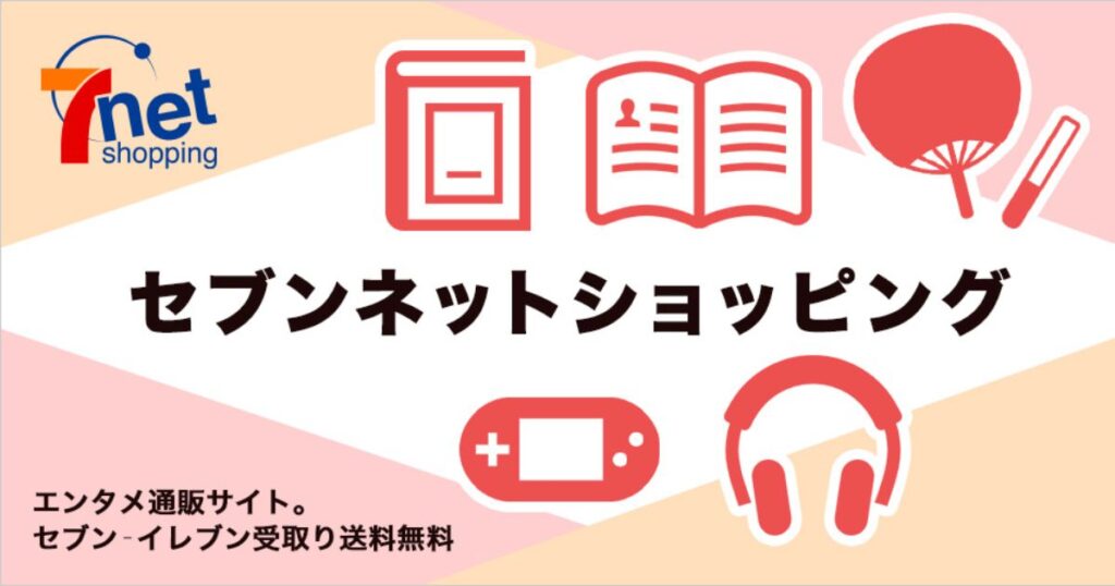 セブンネットショッピング