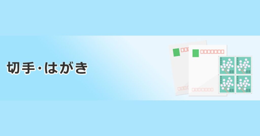 はがきと切手