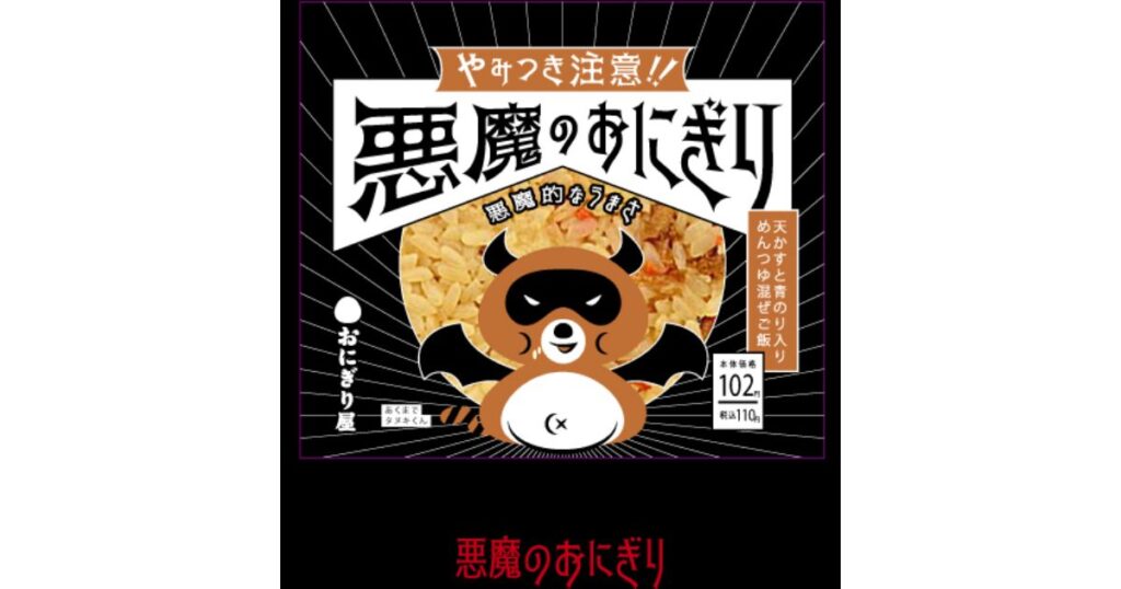 LAWSONの悪魔のおにぎり