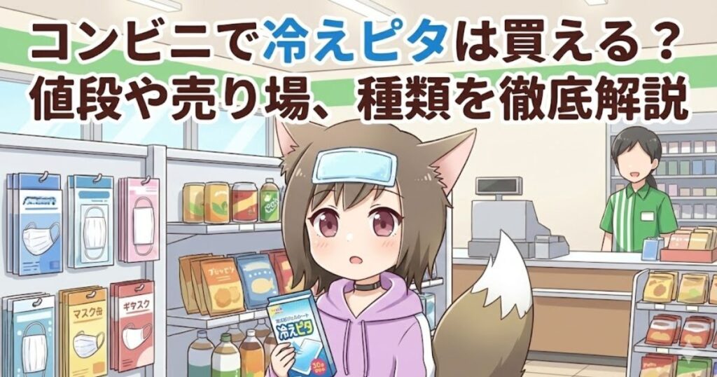 コンビニで冷えピタをおでこに貼っている女性