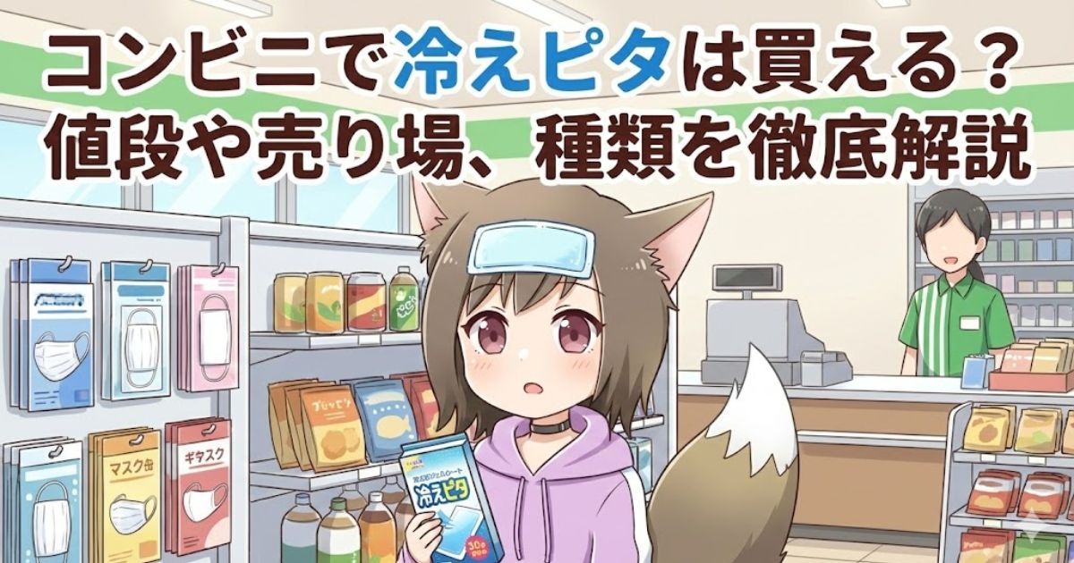 コンビニで冷えピタをおでこに貼っている女性
