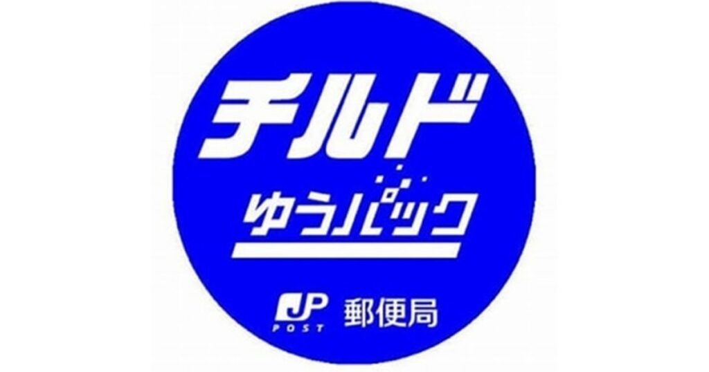 チルドゆうパック