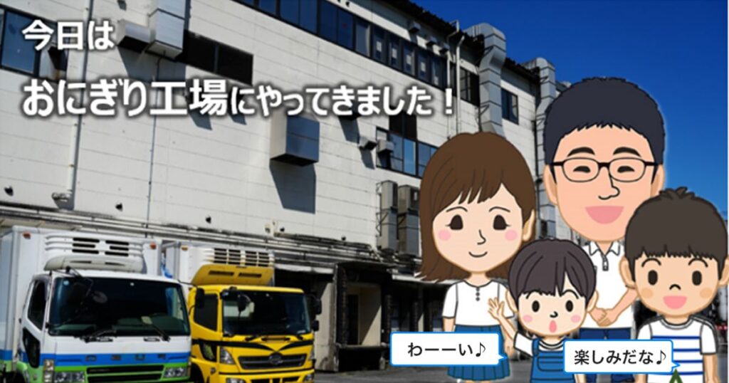 ローソンは公式サイト「おにぎり工場」