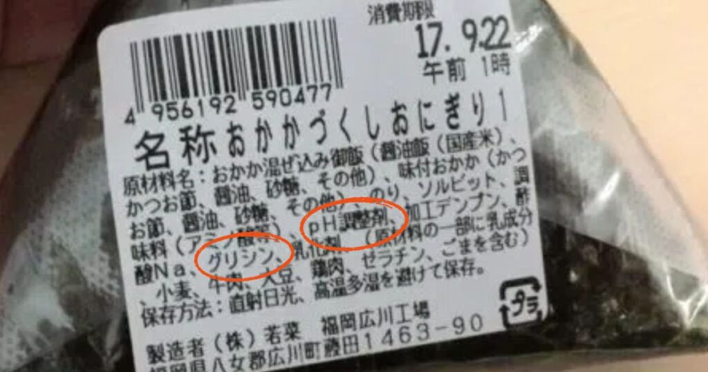おにぎりに含まれるグリシンとpH調整剤