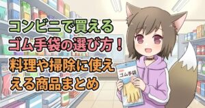 コンビニでゴム手袋を選んでいる女性