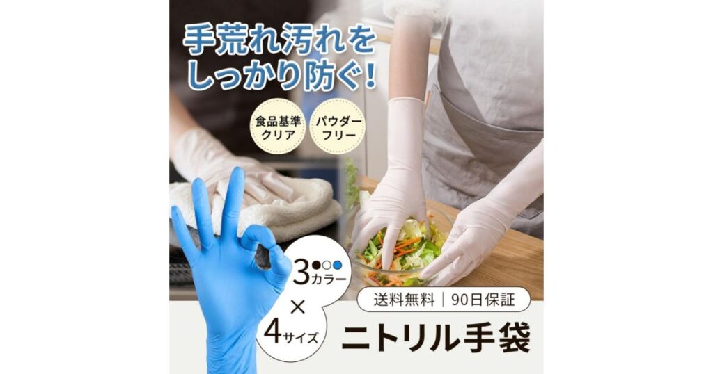 ニトリルゴム製の手袋