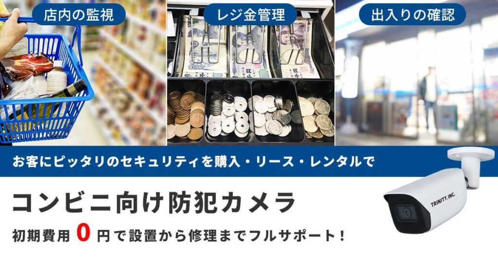 コンビニ向け防犯カメラ