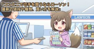 ローソンで切手を購入している女性