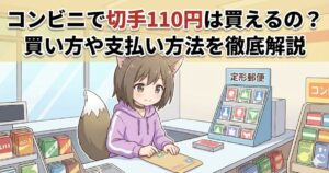 コンビニで110円切手を買っている女性