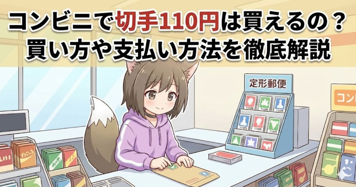 コンビニで110円切手を買っている女性